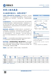 环保工程及服务行业周报：关注融资环境变化，推荐运营资产