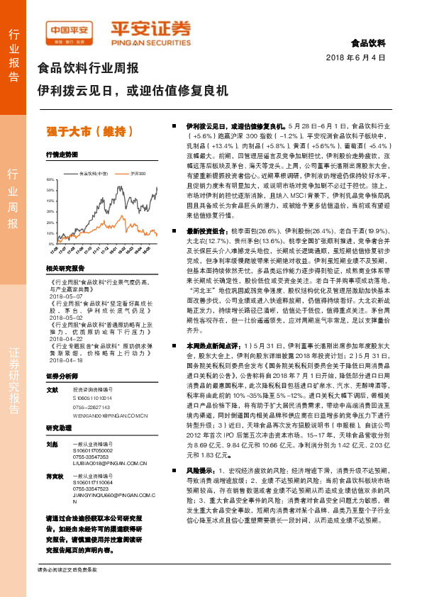 食品饮料行业周报：伊利拨云见日，或迎估值修复良机