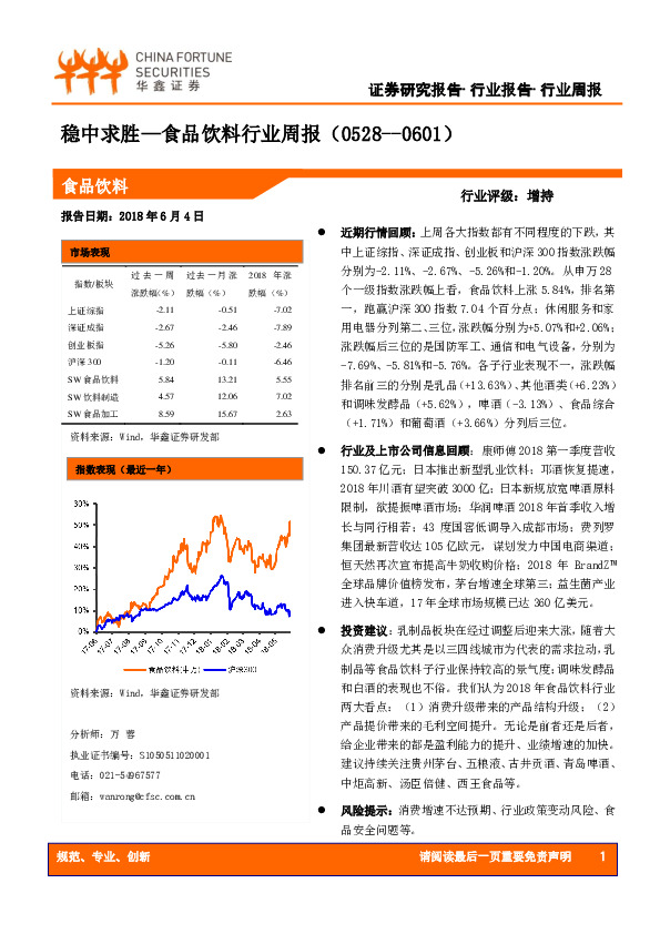 食品饮料行业周报：稳中求胜