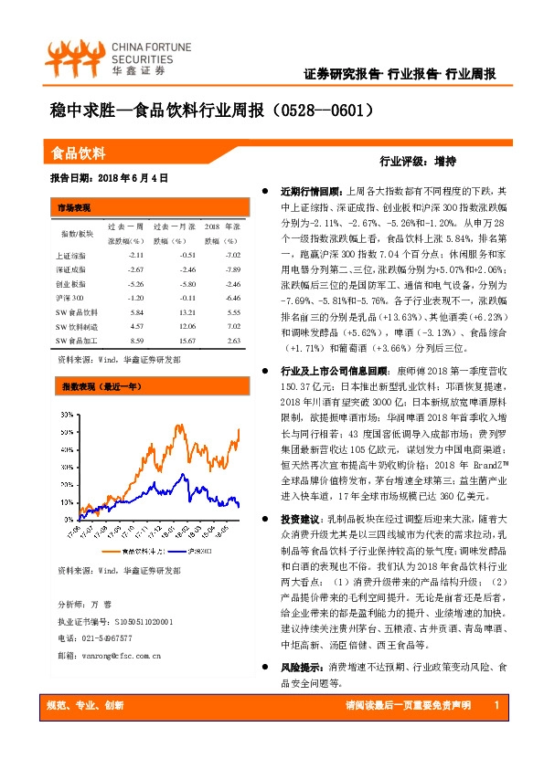 食品饮料行业周报：稳中求胜