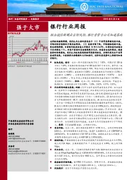 银行行业周报：联合授信新规出台防风险，银行资管子公司加速落地