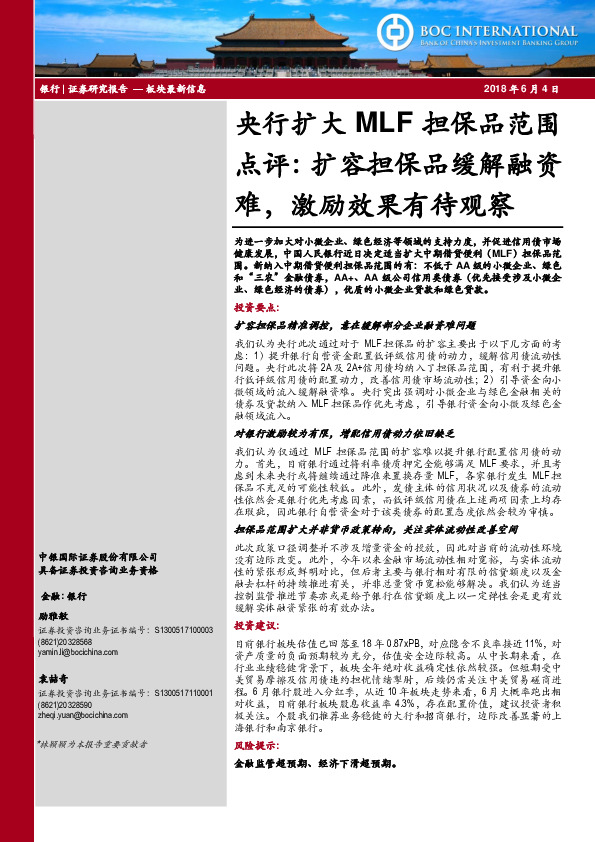 央行扩大MLF担保品范围点评：扩容担保品缓解融资难，激励效果有待观察