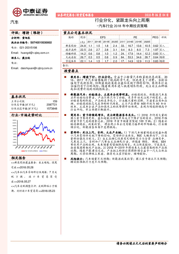 汽车行业2018年中期投资策略：行业分化，紧跟龙头向上周期