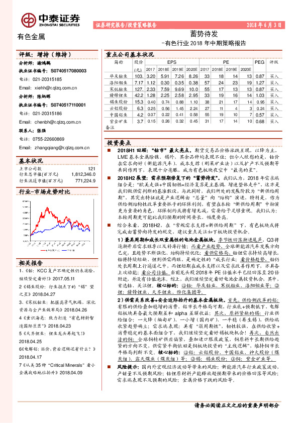 有色行业2018年中期策略报告：蓄势待发
