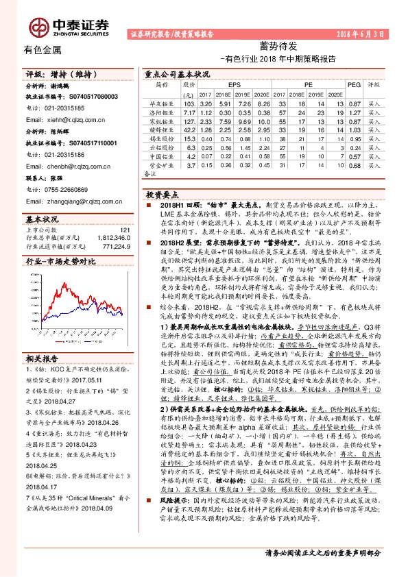 有色行业2018年中期策略报告：蓄势待发
