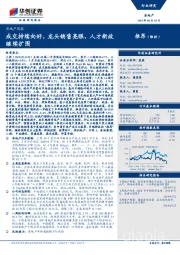 房地产周报：成交持续向好，龙头销售亮眼，人才新政继续扩围