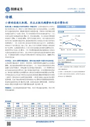 传媒行业周报：小游戏创造大机遇，关注正版化趋势和内容付费红利