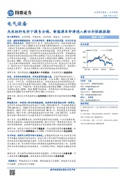 电气设备行业周报：光伏标杆电价下调5分钱，新能源车即将进入新旧补贴换挡期