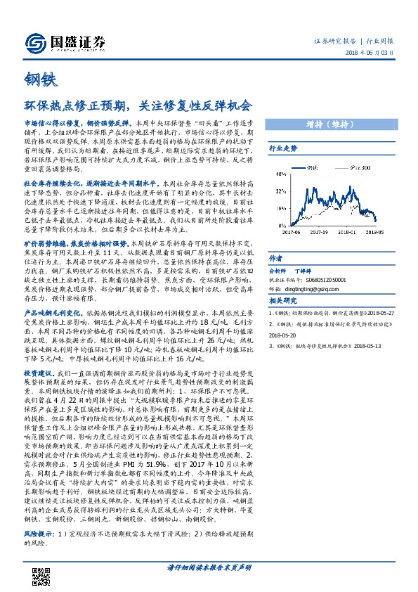 钢铁行业周报：环保热点修正预期，关注修复性反弹机会