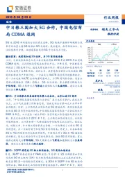 通信行业周报：中日韩三国加大5G合作，中国电信布局CDMA退网