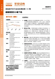 新能源汽车行业动态跟踪第134期：碳酸锂报价小幅下跌