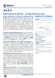 建筑装饰行业周报：继续防范紧信用的后续风险，关注现金流良好的细分板块