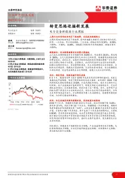 电力设备新能源行业周报：转变思路迎接新发展