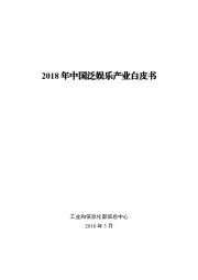 2018年中国泛娱乐产业白皮书
