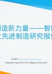 智能制造之先进制造研究报告：中国制造新力量