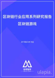 区块链⾏行行业应⽤用系列列研究报告：区块链游戏