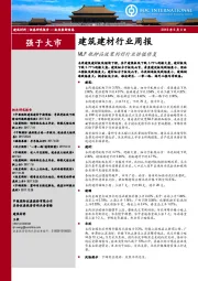 建筑建材行业周报：MLF抵押品放宽利好行业估值修复