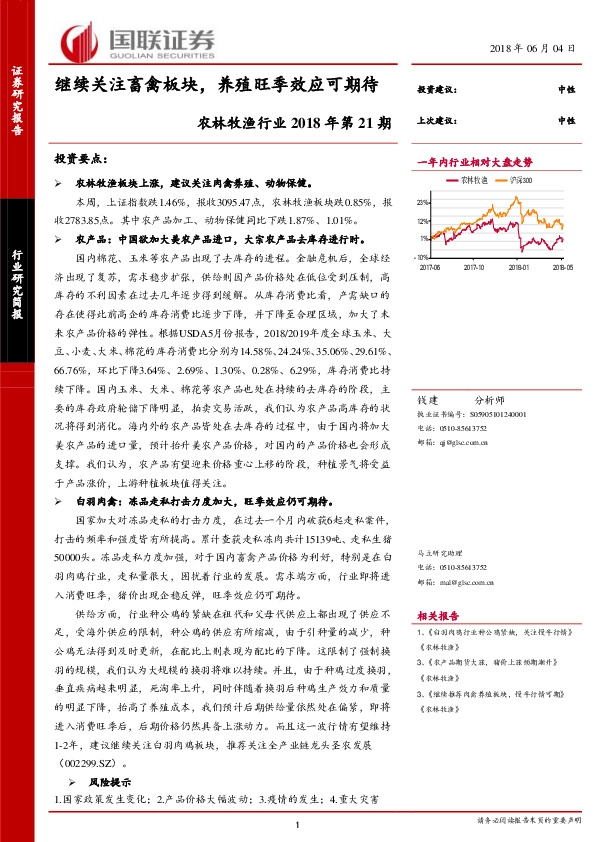 农林牧渔行业2018年第21期：继续关注畜禽板块，养殖旺季效应可期待
