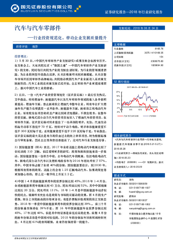 汽车与汽车零部件：行业投资规范化，带动企业发展质量提升
