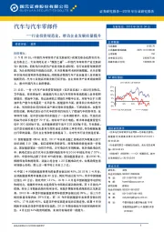 汽车与汽车零部件：行业投资规范化，带动企业发展质量提升