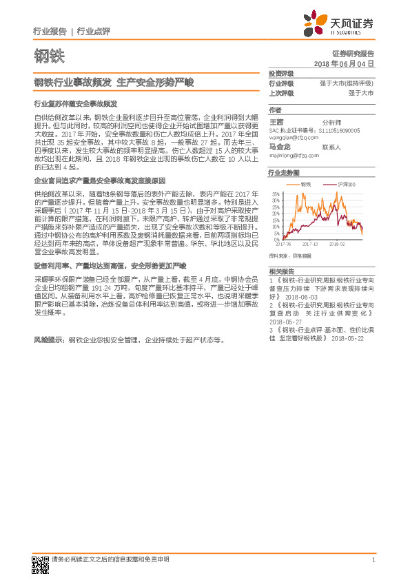 钢铁行业点评：钢铁行业事故频发 生产安全形势严峻