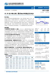 通信行业深度报告：5G开启万物互联，聚焦细分领域成长机会