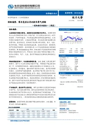 有机硅行业报告一（深度）：供 给偏紧，需求复苏主导此轮长景气周期