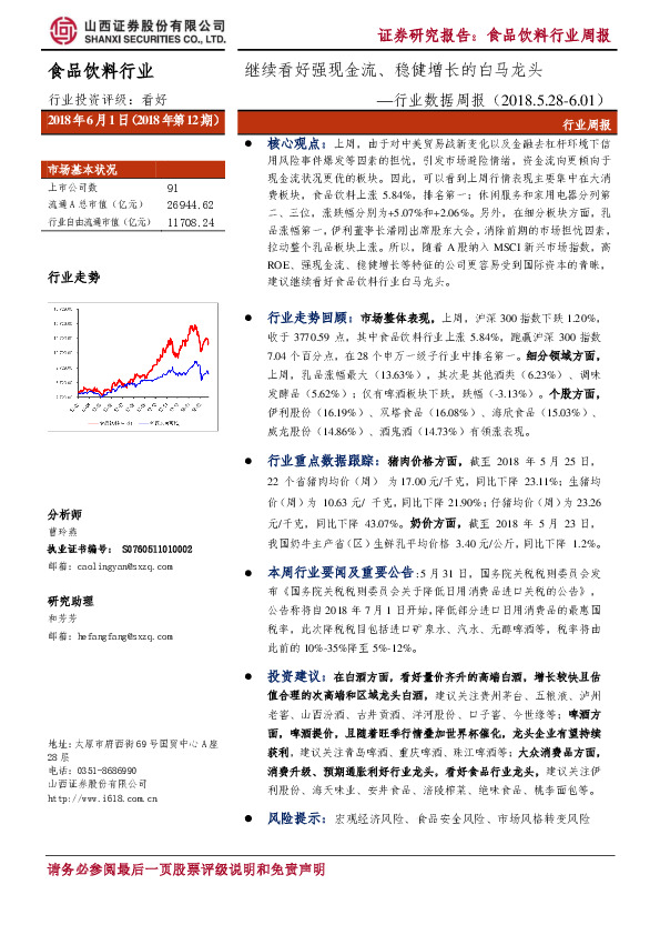 食品饮料行业数据周报：继续看好强现金流、稳健增长的白马龙头