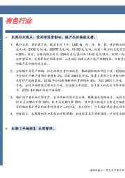有色金属行业卓越推
