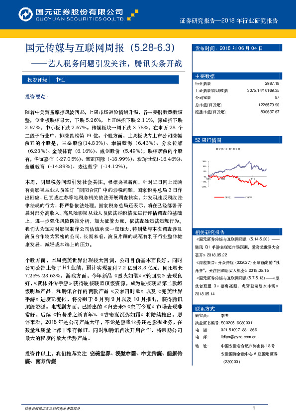 国元传媒与互联网周报：艺人税务问题引发关注，腾讯头条开战