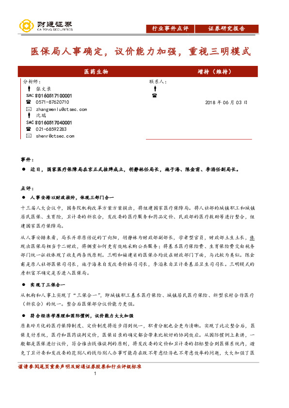 医药生物行业事件点评：医保局人事确定，议价能力加强，重视三明模式