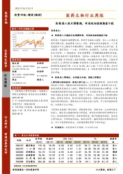 医药生物行业周报：医药进入技术调整期，布局低估值预期差个股