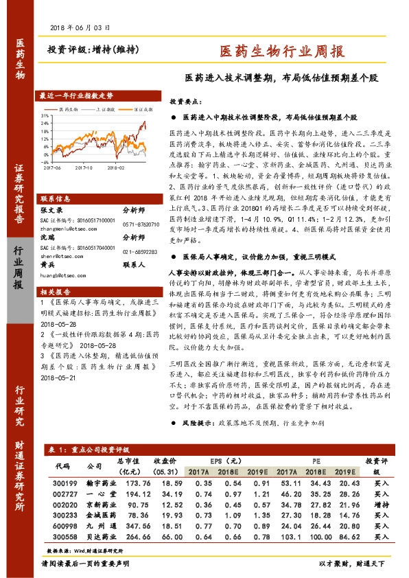 医药生物行业周报：医药进入技术调整期，布局低估值预期差个股