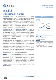 商业贸易行业周报：关税下调符合消费升级预期