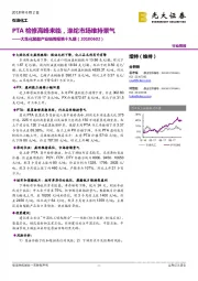 大炼化聚酯产业链周报第十九期：PTA检修高峰来临，涤纶市场维持景气