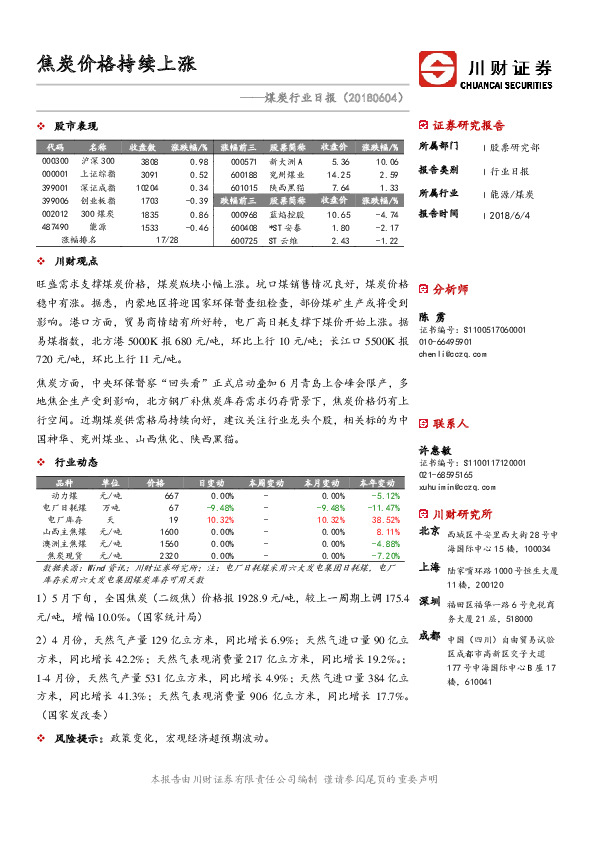 煤炭行业日报：焦炭价格持续上涨