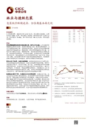 林业与造纸包装行业动态：包装纸价短期走弱，但长期基本面无忧