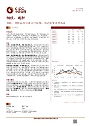 钢铁、建材周报：钢铁社库快速去化延续，水泥有望淡季不淡