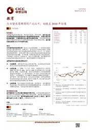 教育：行业增长逻辑得到广泛认可；切换至2019年估值