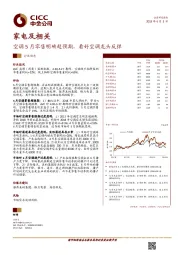 家电及相关行业动态：空调5月零售明确超预期，看好空调龙头反弹