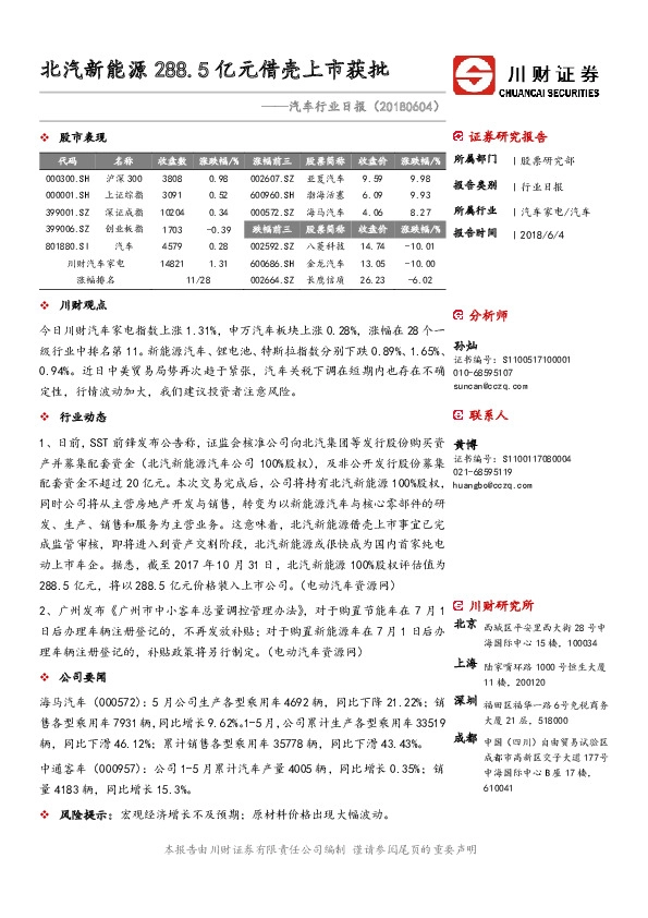 汽车行业日报：北汽新能源288.5亿元借壳上市获批