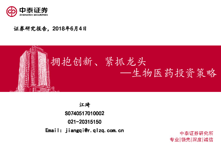 生物医药投资策略：拥抱创新、紧抓龙头
