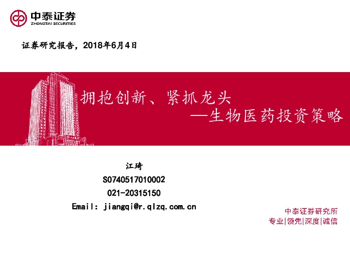生物医药投资策略：拥抱创新、紧抓龙头