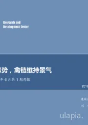农林牧渔2018年6月第1期周报：猪价延续涨势，禽链维持景气