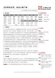 电气设备行业日报：光伏新政发布，板块大幅下跌