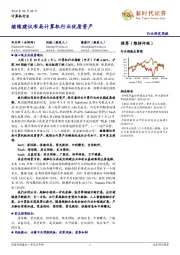 计算机行业研究周报:继续建议布局计算机行业优质资产