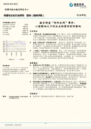 传播与文化行业研究：娱乐明星“阴阳合同”事件：心理影响大于对企业经营的实际影响