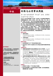 环保与公用事业周报：第一批中央环保督察“回头看”启动，督察高压逐步步进入常态化