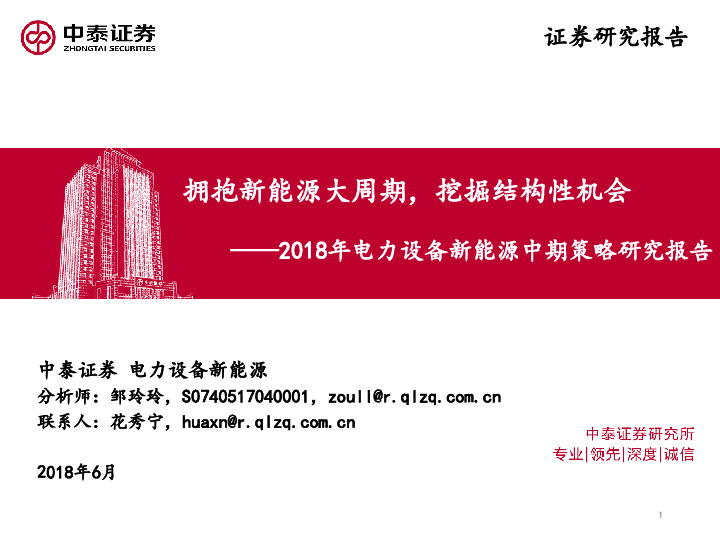 2018年电力设备新能源中期策略研究报告：拥抱新能源大周期，挖掘结构性机会