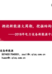 2018年电力设备新能源中期策略研究报告：拥抱新能源大周期，挖掘结构性机会